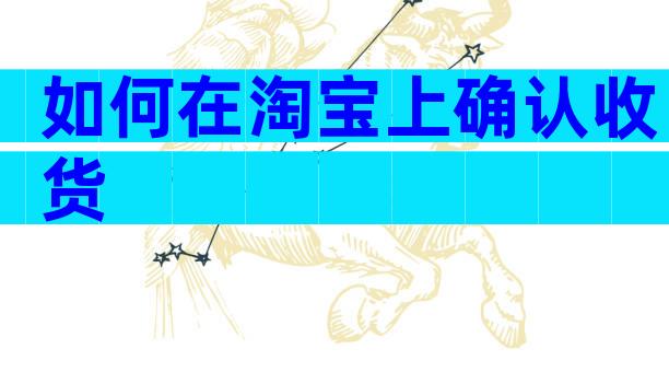 如何在淘宝上确认收货