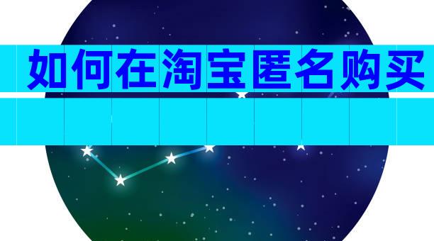 如何在淘宝匿名购买
