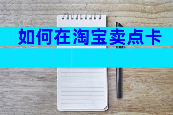 如何在淘宝卖点卡