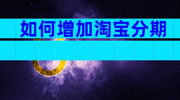 如何增加淘宝分期