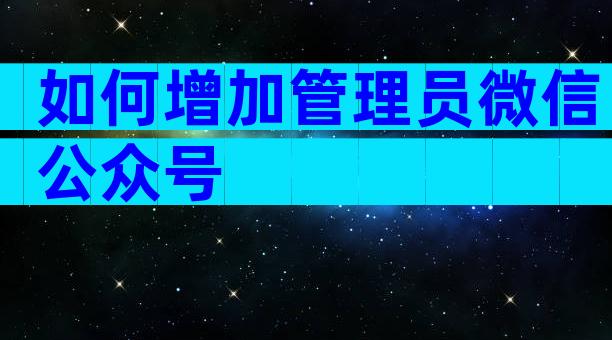 如何增加管理员微信公众号