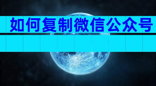如何复制微信公众号