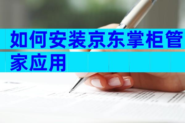 如何安装京东掌柜管家应用