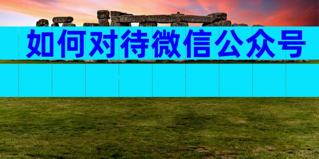 如何对待微信公众号