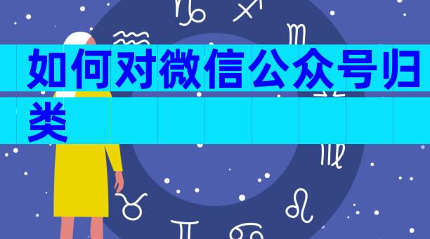 如何对微信公众号归类