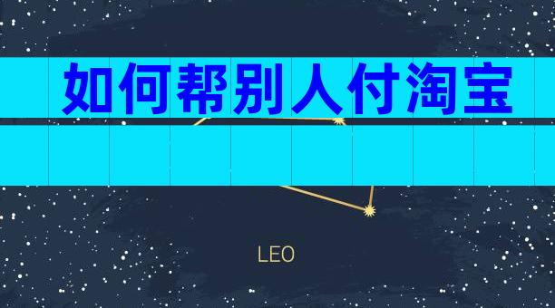 如何帮别人付淘宝