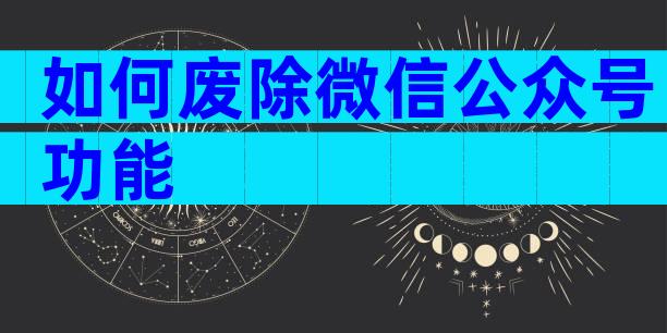 如何废除微信公众号功能