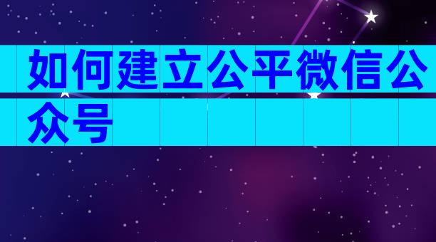 如何建立公平微信公众号
