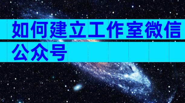 如何建立工作室微信公众号