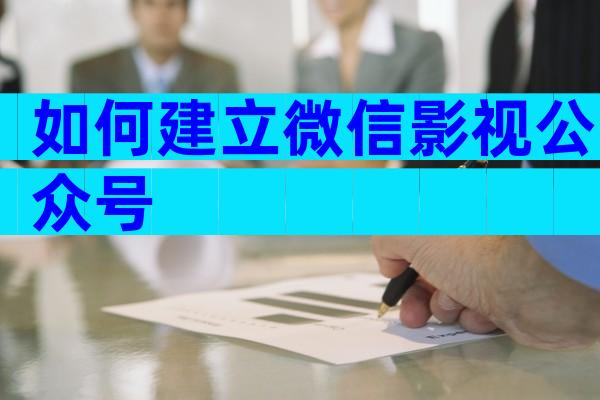 如何建立微信影视公众号