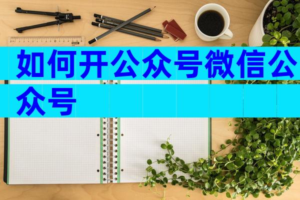 如何开公众号微信公众号