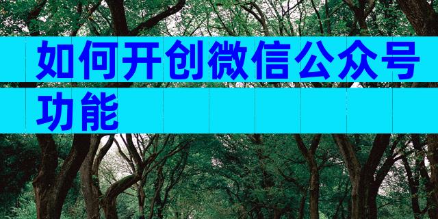 如何开创微信公众号功能
