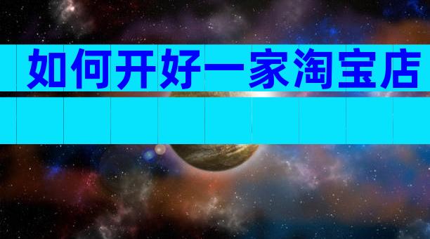 如何开好一家淘宝店