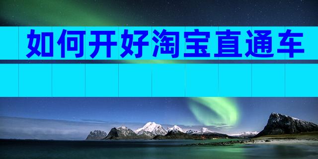 如何开好淘宝直通车