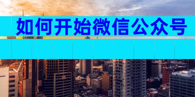 如何开始微信公众号