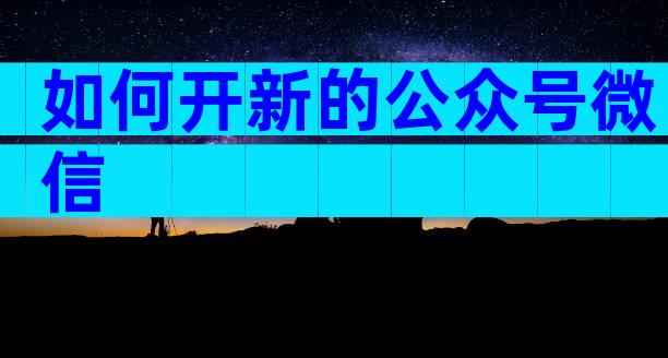 如何开新的公众号微信