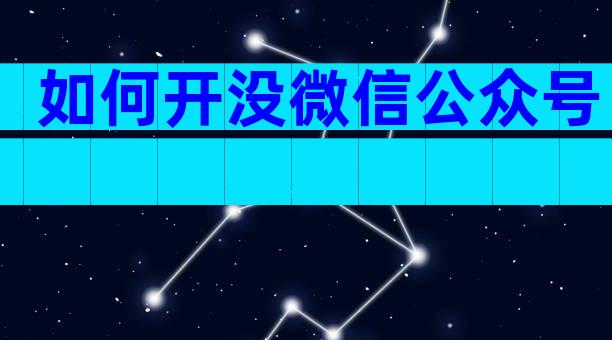 如何开没微信公众号