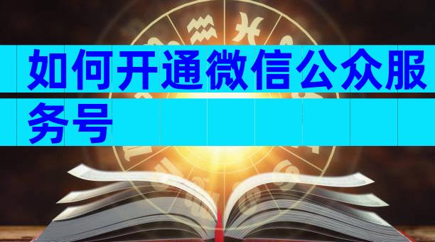 如何开通微信公众服务号