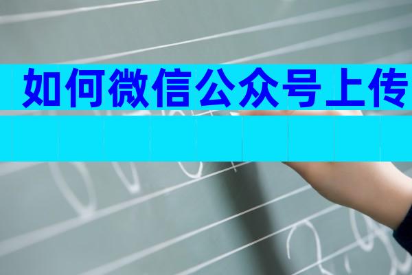 如何微信公众号上传