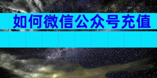 如何微信公众号充值