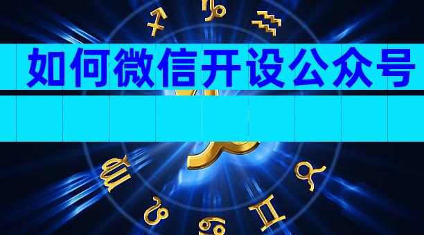 如何微信开设公众号