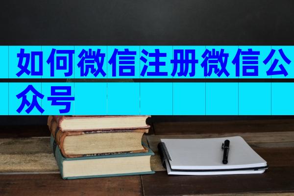 如何微信注册微信公众号