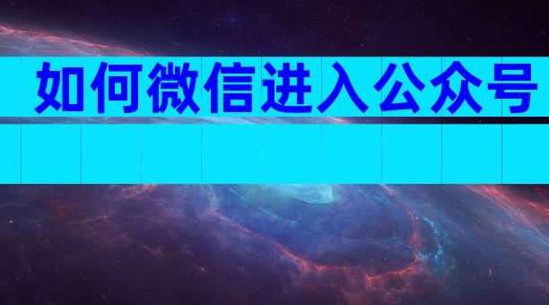如何微信进入公众号