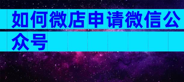 如何微店申请微信公众号