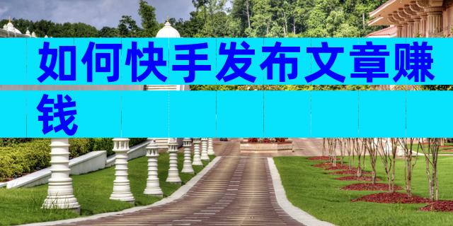 如何快手发布文章赚钱