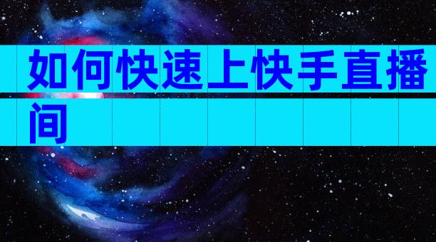 如何快速上快手直播间