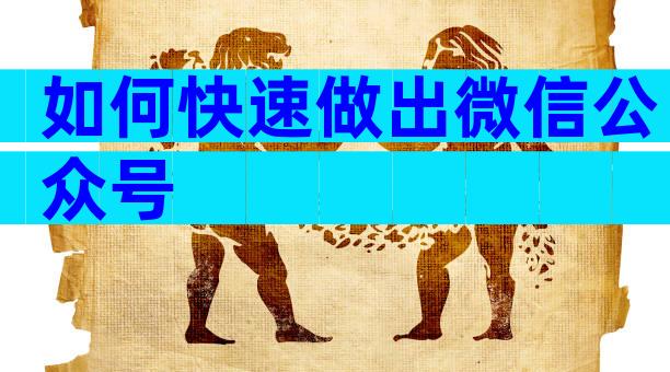 如何快速做出微信公众号