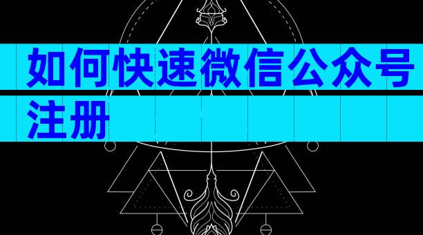 如何快速微信公众号注册