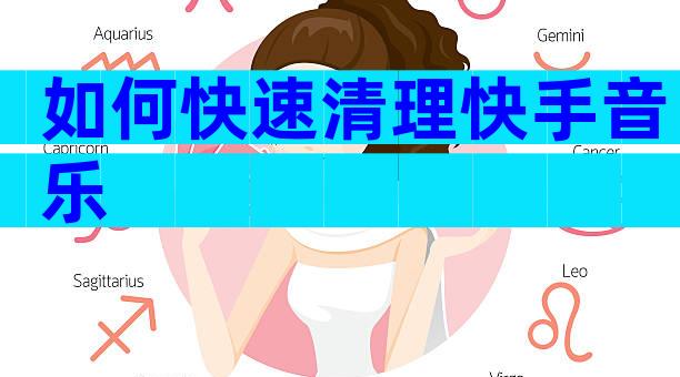 如何快速清理快手音乐