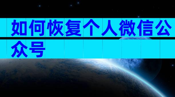如何恢复个人微信公众号