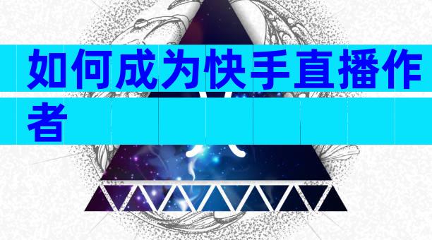 如何成为快手直播作者