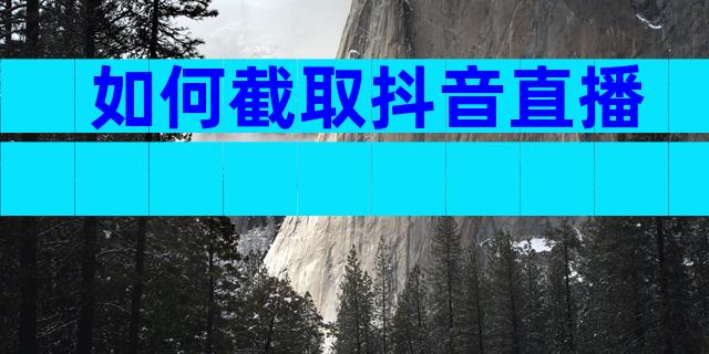 如何截取抖音直播