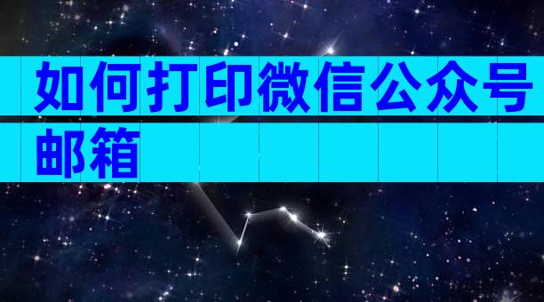 如何打印微信公众号邮箱