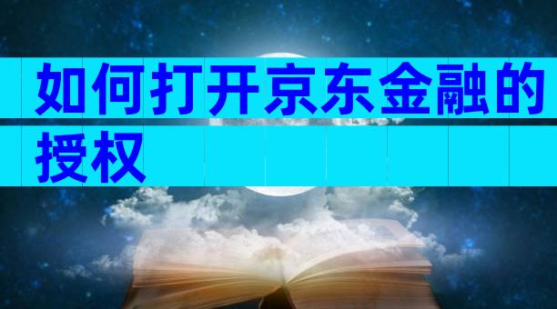 如何打开京东金融的授权