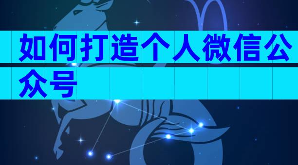 如何打造个人微信公众号