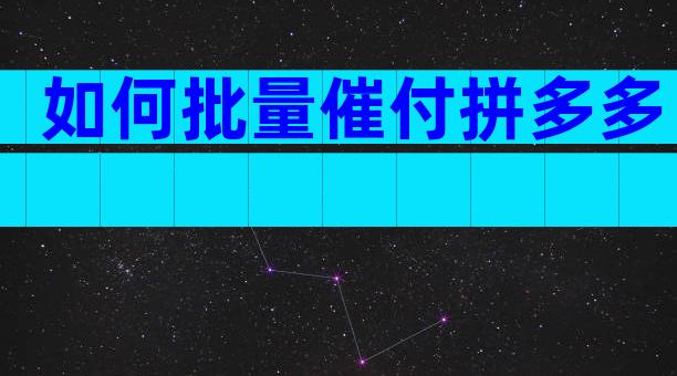 如何批量催付拼多多