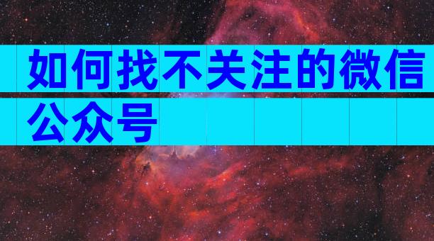 如何找不关注的微信公众号