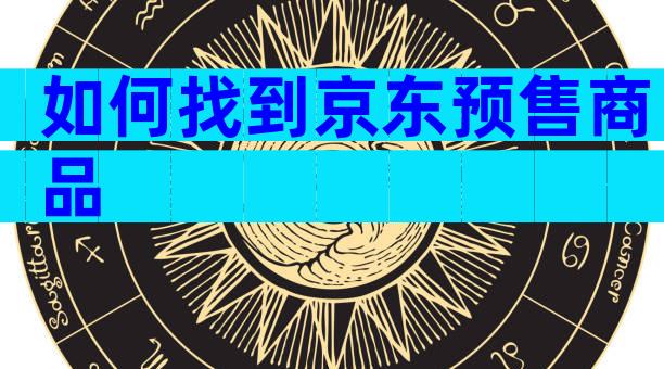 如何找到京东预售商品