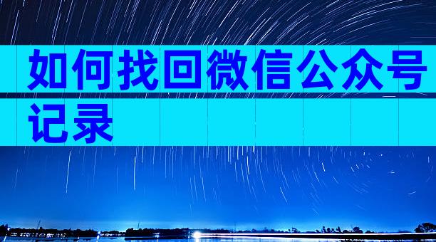 如何找回微信公众号记录