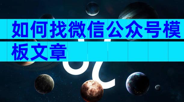 如何找微信公众号模板文章