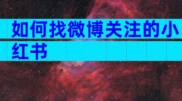 如何找微博关注的小红书