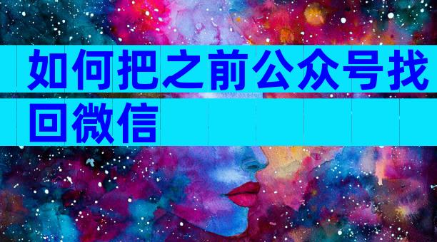 如何把之前公众号找回微信