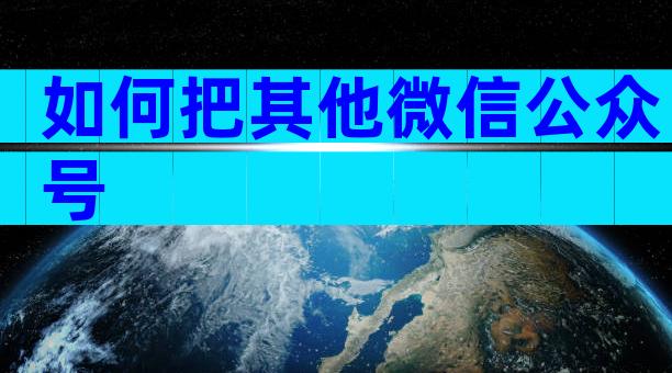 如何把其他微信公众号