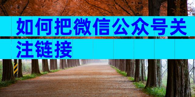 如何把微信公众号关注链接