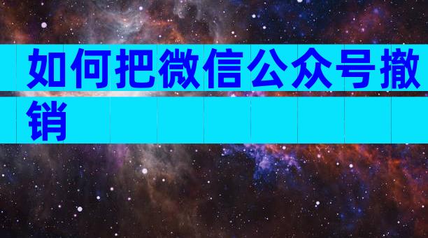 如何把微信公众号撤销