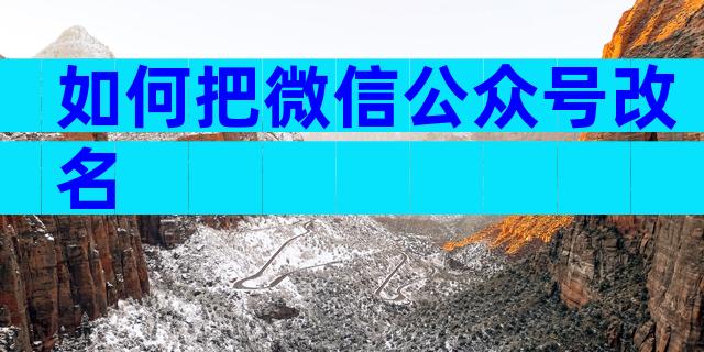 如何把微信公众号改名